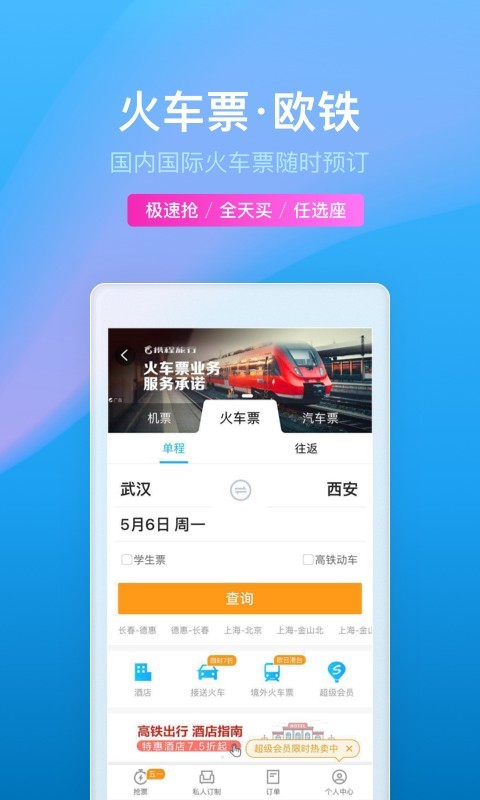 携程旅行网官方最新版app手机下载图片1