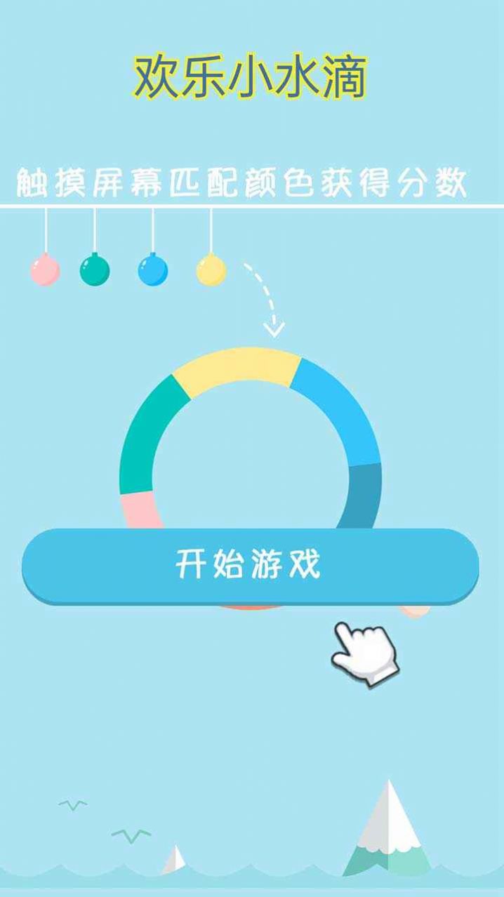 欢乐小水滴游戏安卓版图片1
