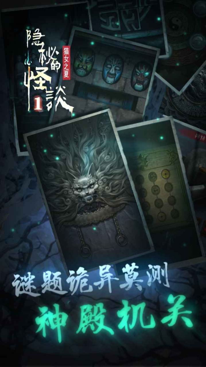 隐秘的怪谈猫女之夏手机版下载安装图片1