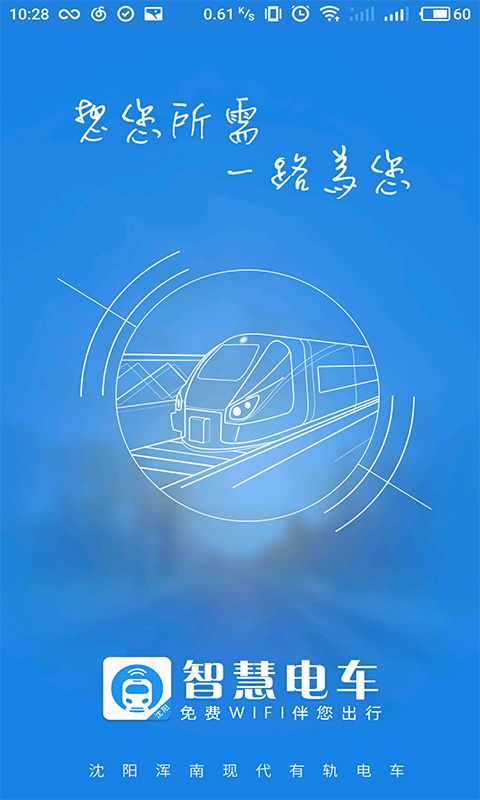智慧电车截图3