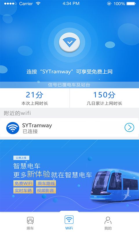 智慧电车app最新ios下载图片1