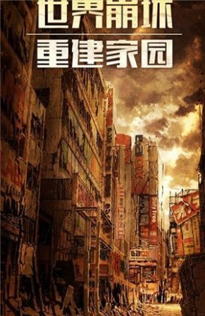 幸存之地之末日危机安卓手游官方版图片1