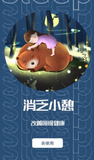 睡眠助眠助手app手机版下载图片1