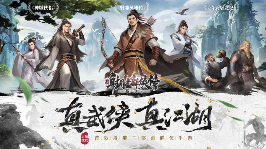 新射雕H5买量版游戏安卓官方版图片1