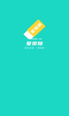 爱擦除软件app下载图片5