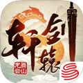 轩辕剑龙舞云山