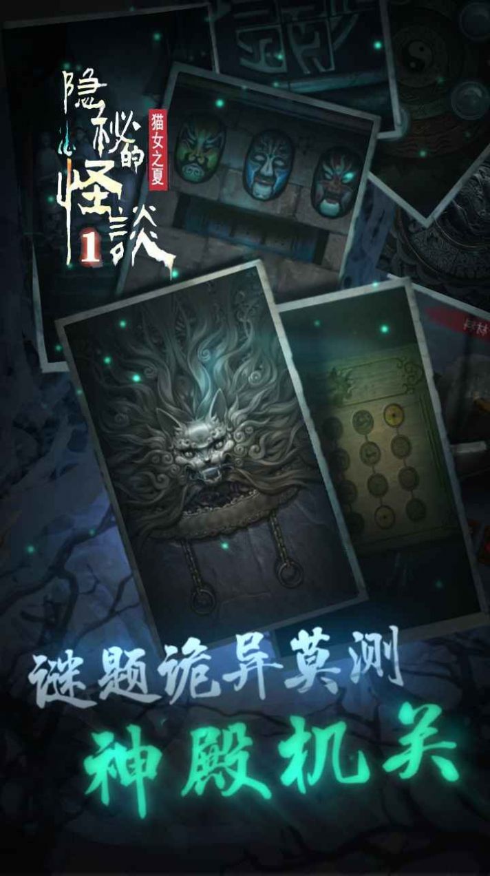 隐秘的怪谈截图3