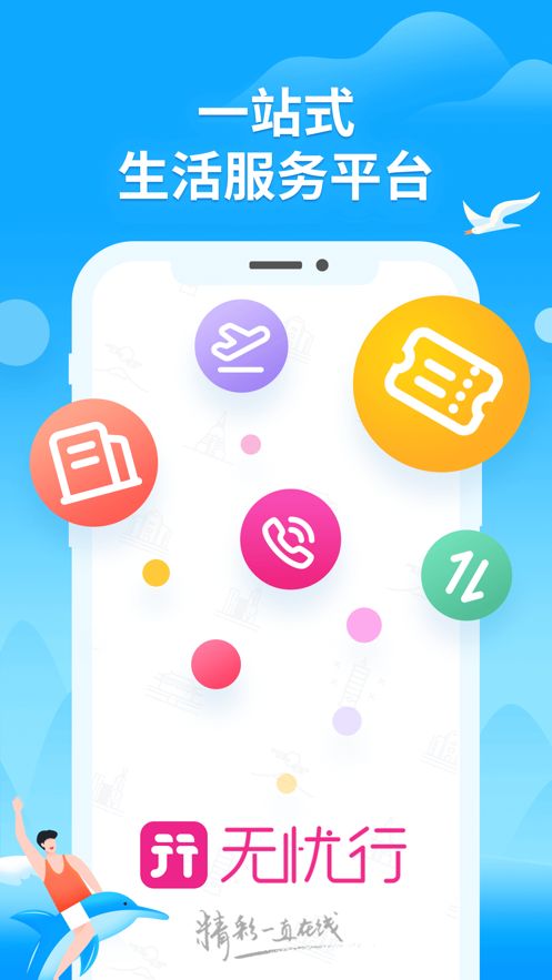 无忧行app官方下载图片1