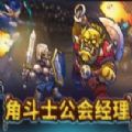 角斗士公会经理