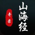 山海经奇录