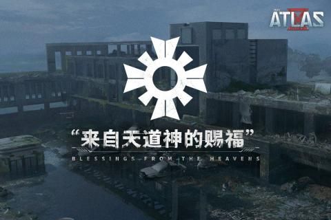 代号ATLAS手游体验服测试版图片2