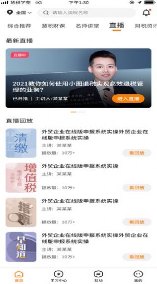 慧税学苑课件app手机版下载图片1