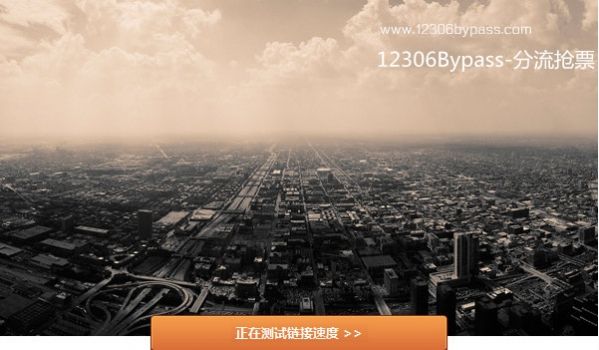 12306bypass分流抢票官方下载图片1