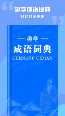 趣学成语词典app官方版下载图片1