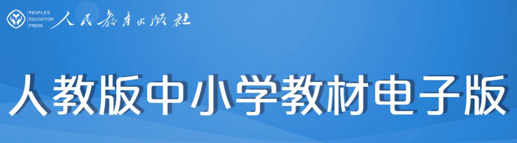 2020年春季人教版教科书截图3