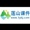 莲山课件