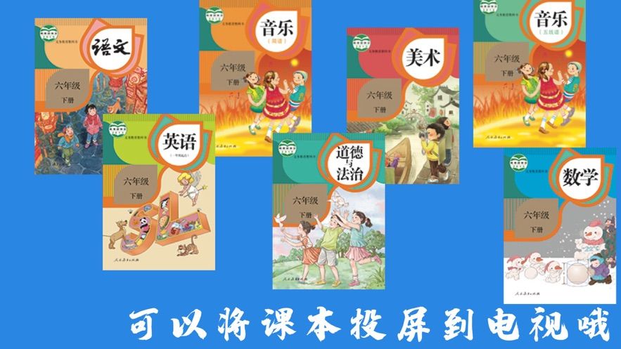 人教版六年级下册课件app官方版图片1