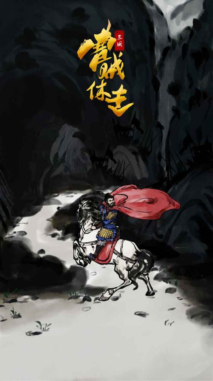 三国曹贼休走游戏官方最新版图片2