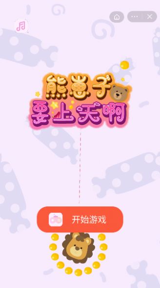 熊崽子要上天游戏安卓版图片1