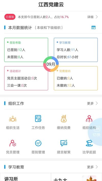 江西智慧党建云平台app官方手机版图片1