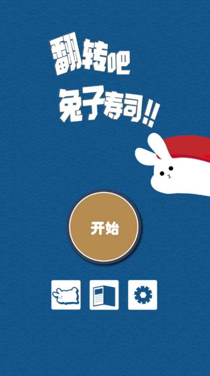 翻转吧兔子寿司截图3