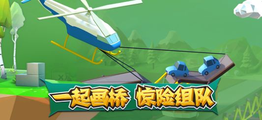 一起来画桥游戏安卓官方版图片1