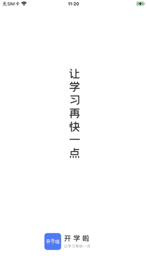 开学啦学习app下载安卓版图片1