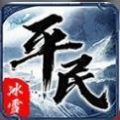 平民传奇无忧版
