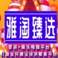 雅淘臻选