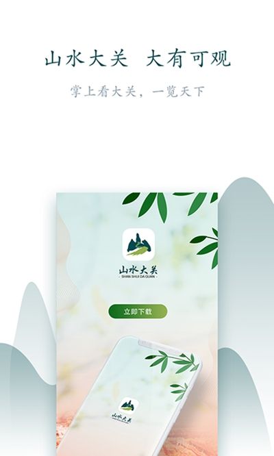 山水大关app官方客户端图片1