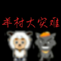羊村大灾难