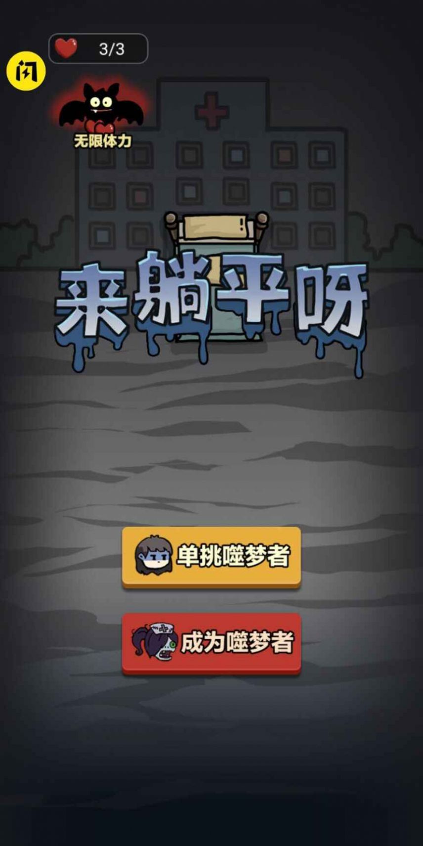 来躺平呀游戏无广告官方最新版图片1
