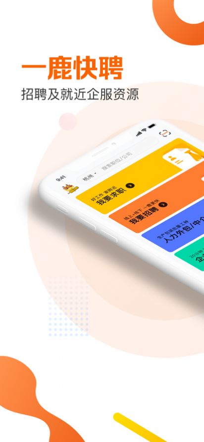 一鹿快聘截图3