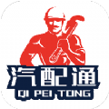 汽配通