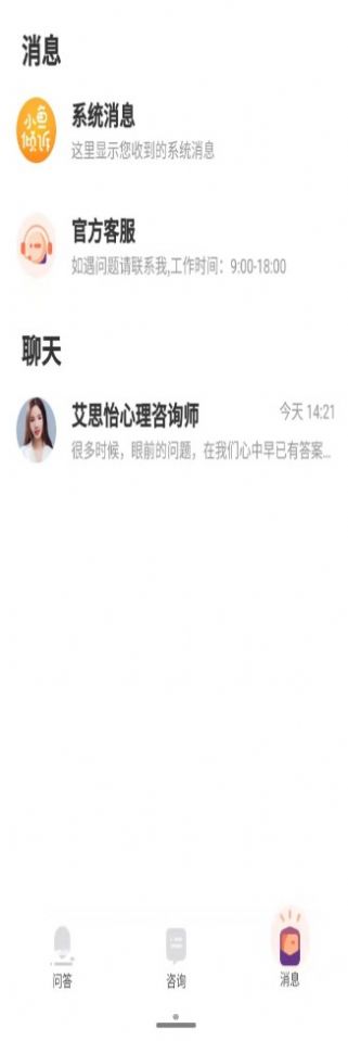 小鱼倾诉心理健康app安卓版下载图片2
