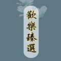 欢乐臻选
