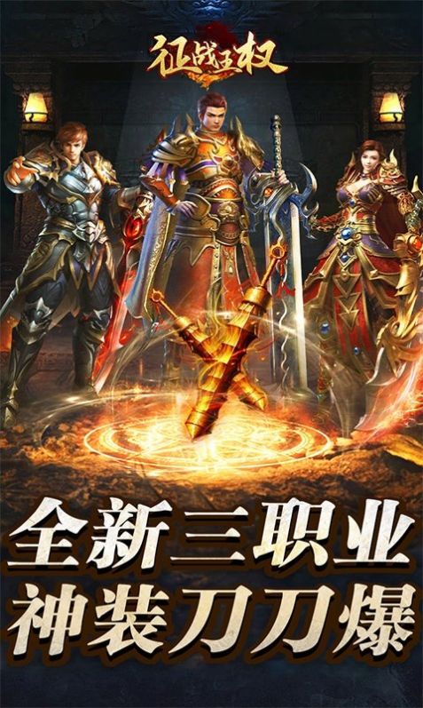 征战王权80合击手游官方版图片2