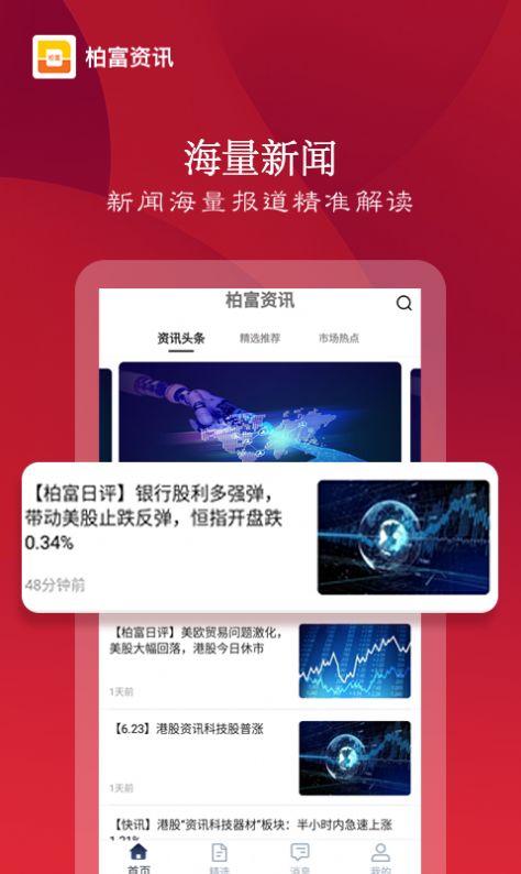 柏富资讯官方手机版app图片1