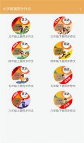 小学英语同步作文截图3