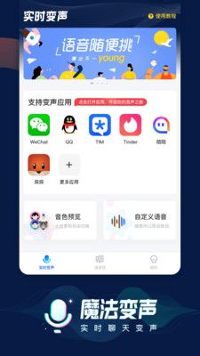 魔法语音包变声器软件app手机版图片1