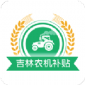 吉林农机补贴