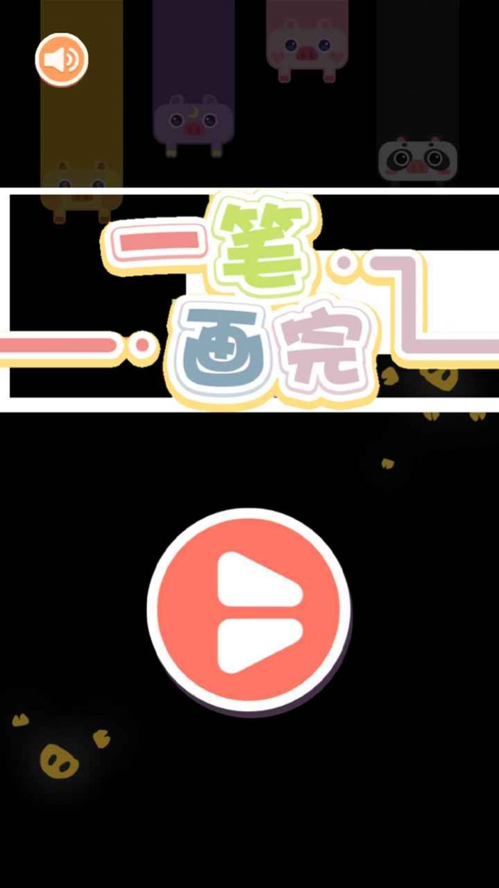 看我一笔画截图3