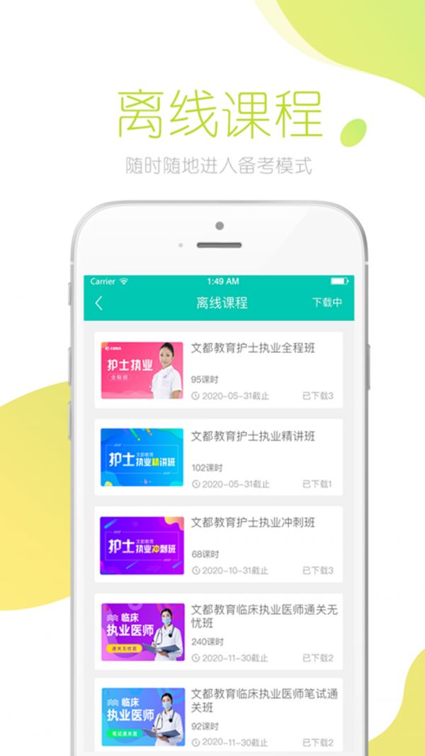 文都医考app官方安卓图片1