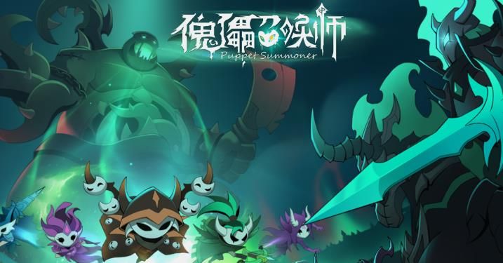 傀儡召唤师截图3