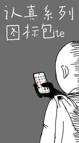 认真系列图标Lite官方版app图片1