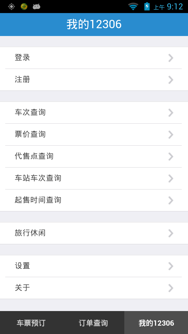 铁路12306官方app最新版本图片1