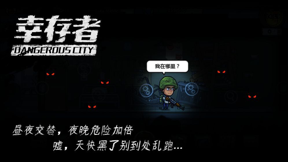 幸存者危城安卓官方版图片1