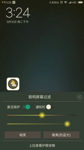 聪明屏幕过滤截图3