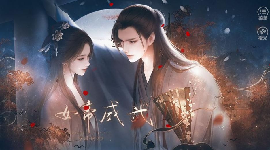 女帝威武截图3