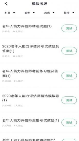 老年人能力评估师截图3